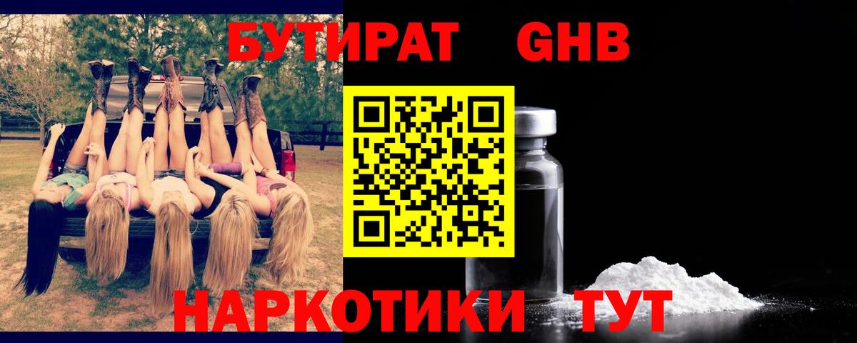 Бутират оксибутират Тверь