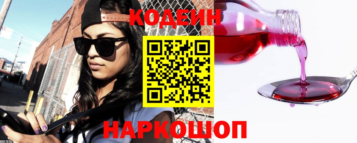 Кодеин Purple Drank Тверь